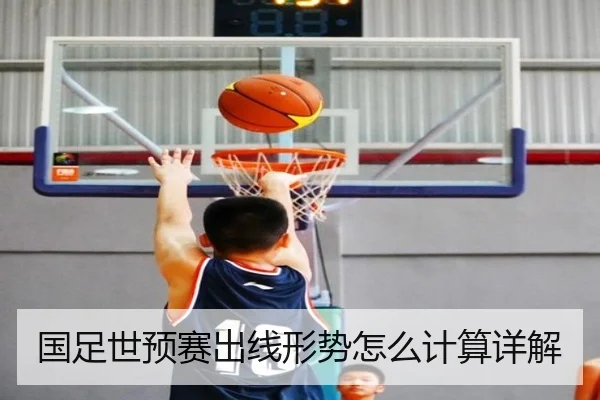 国足世预赛出线形势怎么计算详解
