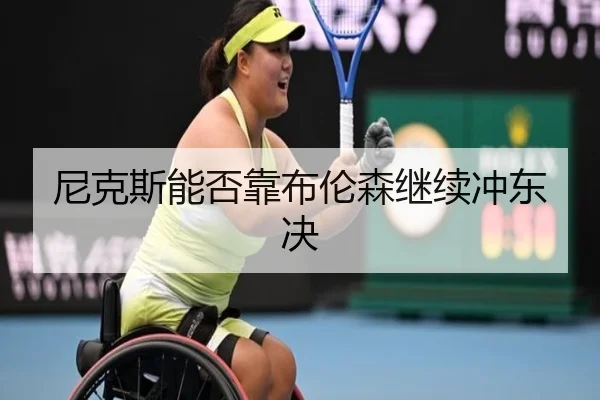 尼克斯能否靠布伦森继续冲东决