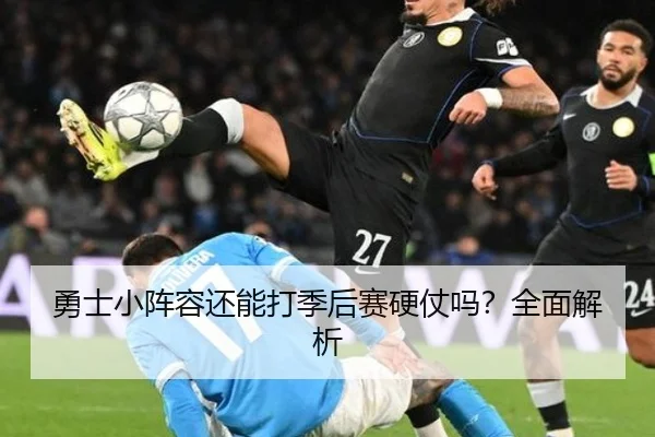 勇士小阵容还能打季后赛硬仗吗？全面解析